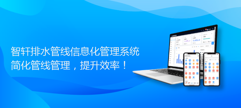 排水管线信息化管理系统